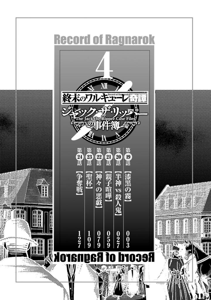 終末のワルキューレ奇譚 ジャック・ザ・リッパーの事件簿 4 - record of ragnarok - the jack the ripper case file 4