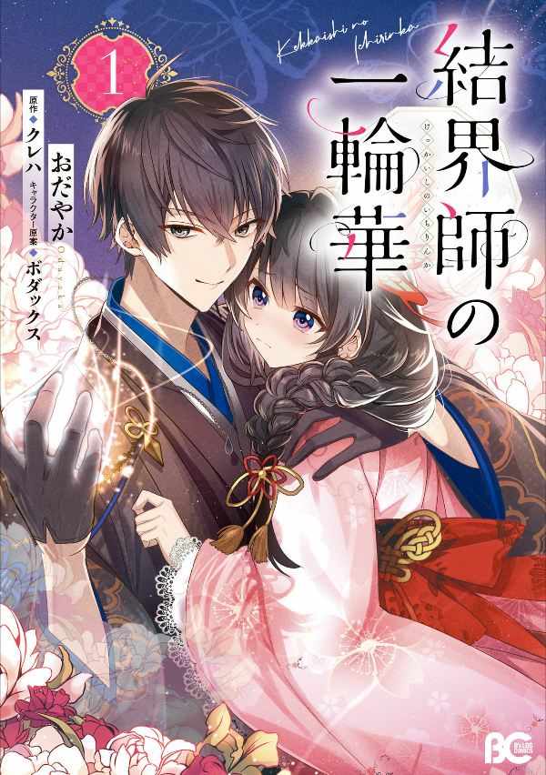 結界師の一輪華 - kekkaishi no ichirinka 1 - bride of the barrier master