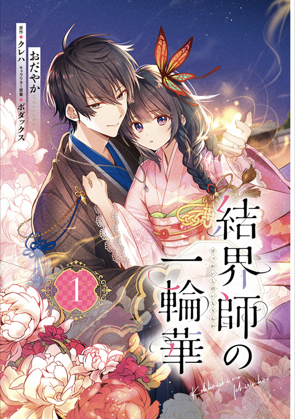 結界師の一輪華 - kekkaishi no ichirinka 1 - bride of the barrier master