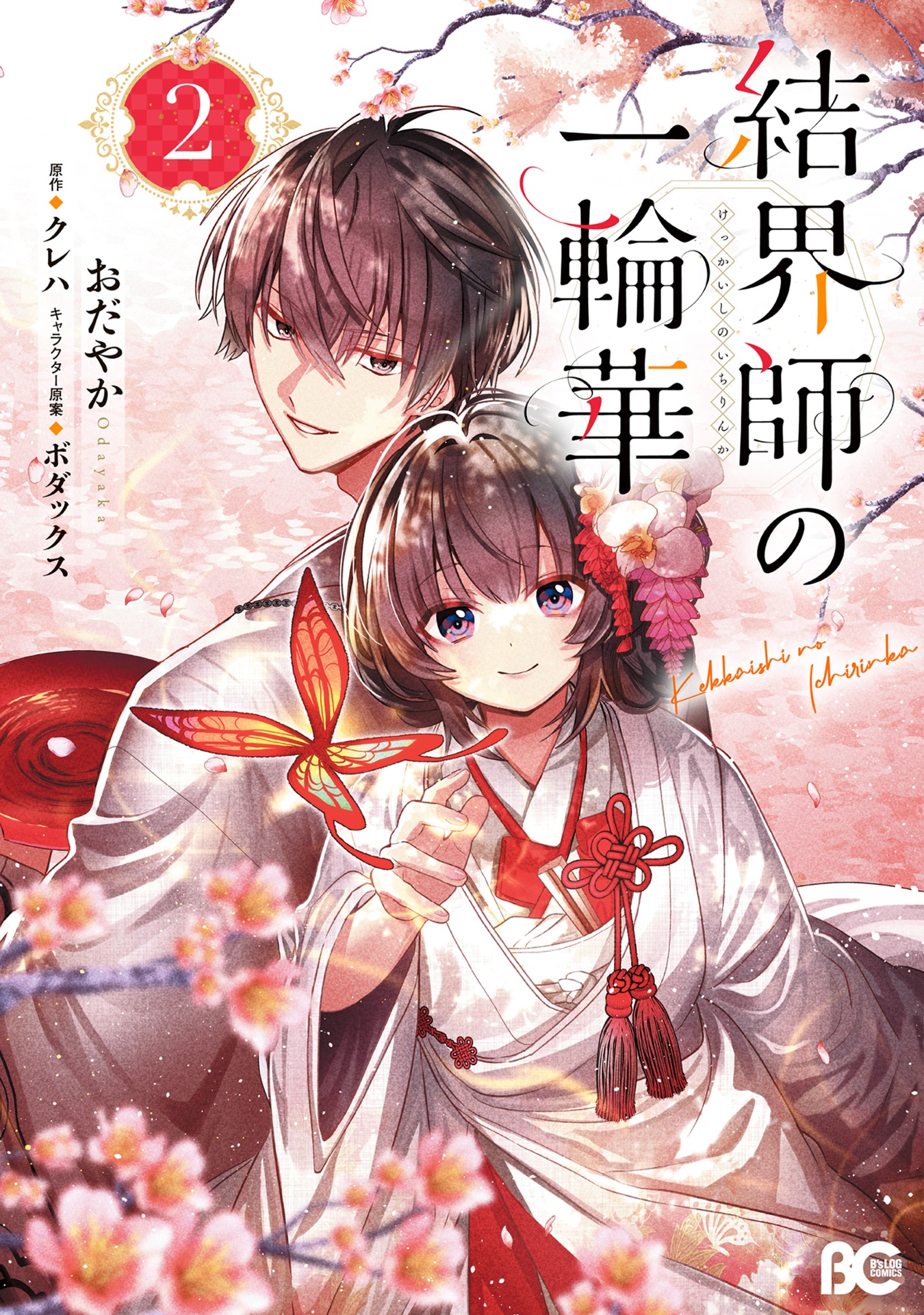 結界師の一輪華 - kekkaishi no ichirinka 2 - bride of the barrier master