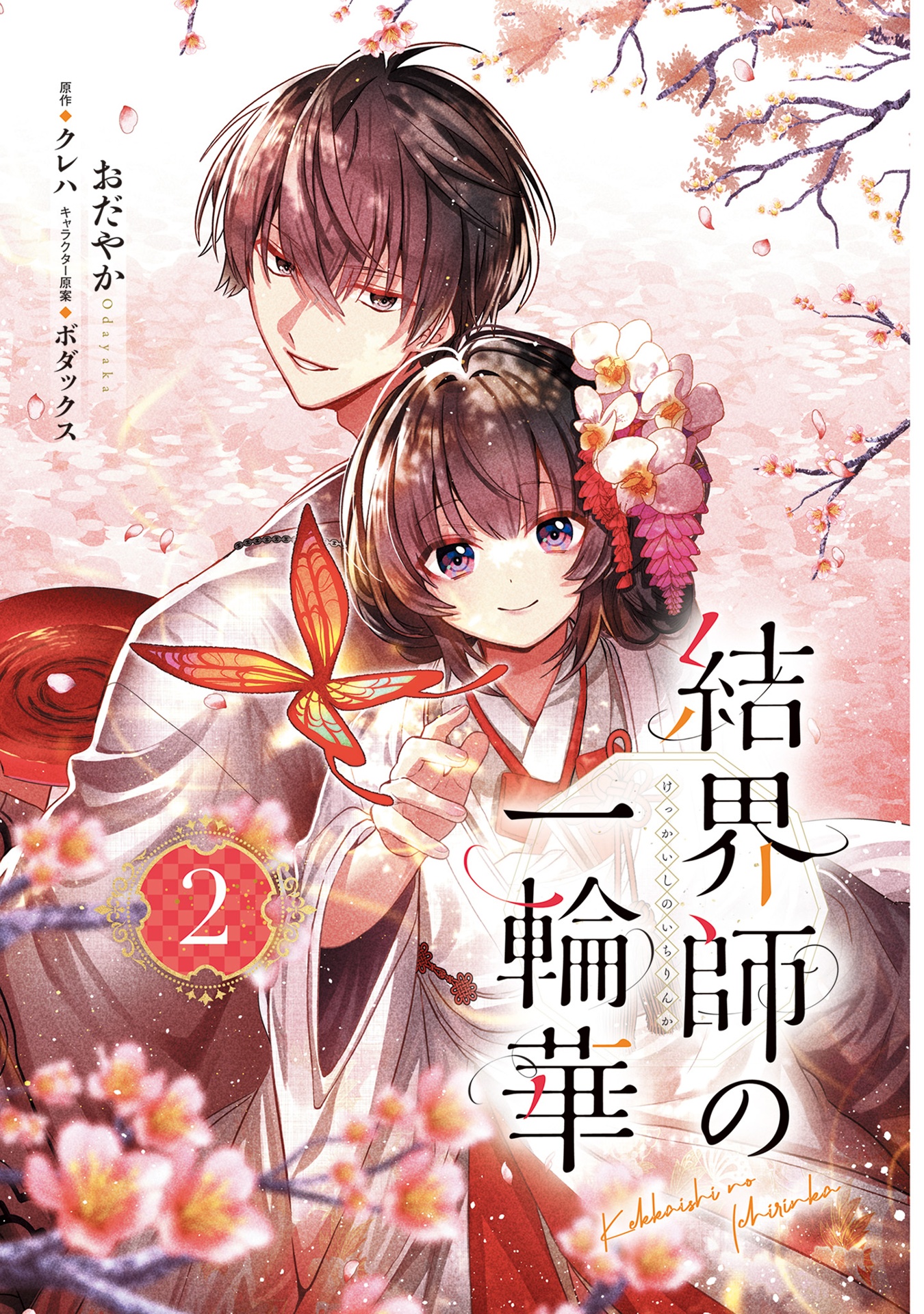 結界師の一輪華 - kekkaishi no ichirinka 2 - bride of the barrier master