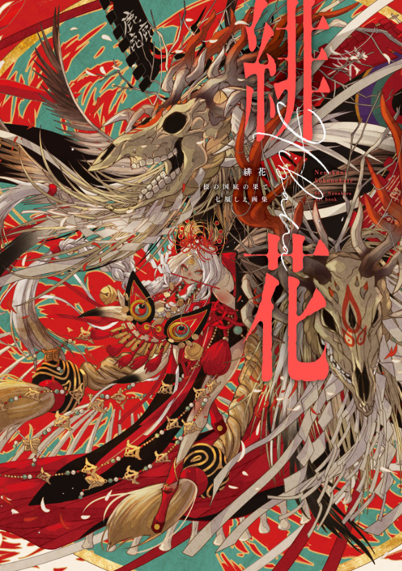 緋花 根の国底の果て 七原しえ画集 - nanahara shie art book: hihana nenokuni soko ho hate