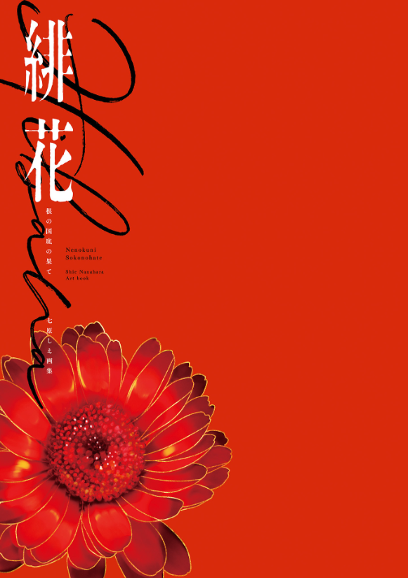 緋花 根の国底の果て 七原しえ画集 - nanahara shie art book: hihana nenokuni soko ho hate