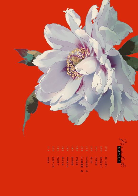 緋花 根の国底の果て 七原しえ画集 - nanahara shie art book: hihana nenokuni soko ho hate