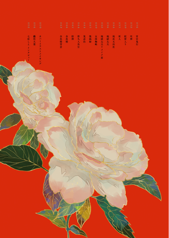 緋花 根の国底の果て 七原しえ画集 - nanahara shie art book: hihana nenokuni soko ho hate