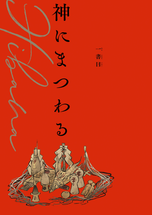 緋花 根の国底の果て 七原しえ画集 - nanahara shie art book: hihana nenokuni soko ho hate