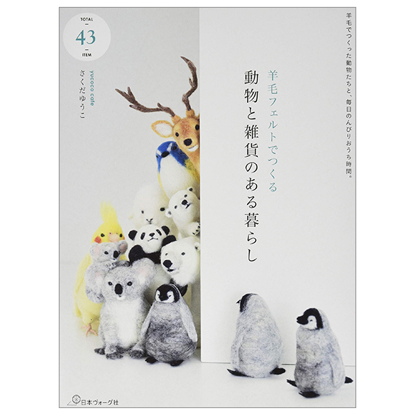 羊毛フェルトでつくる 動物と雑貨のある暮らし - youmou feruto de tsukuru doubutsu to zakka no aru kurera - wool felt the most of animal and sundries life