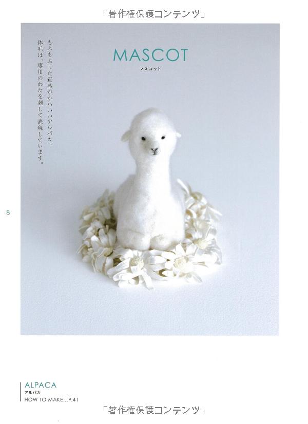 羊毛フェルトでつくる 動物と雑貨のある暮らし - youmou feruto de tsukuru doubutsu to zakka no aru kurera - wool felt the most of animal and sundries life