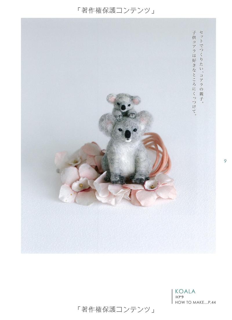 羊毛フェルトでつくる 動物と雑貨のある暮らし - youmou feruto de tsukuru doubutsu to zakka no aru kurera - wool felt the most of animal and sundries life