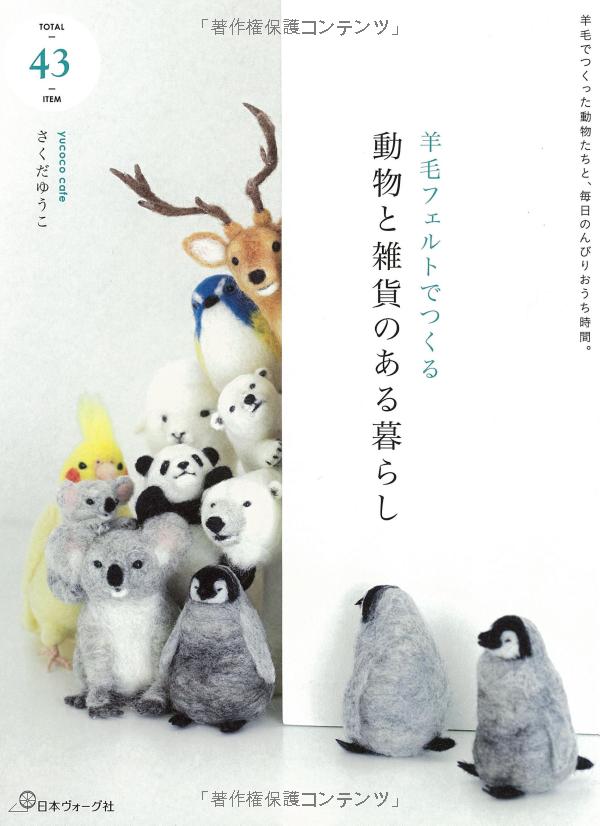 羊毛フェルトでつくる 動物と雑貨のある暮らし - youmou feruto de tsukuru doubutsu to zakka no aru kurera - wool felt the most of animal and sundries life