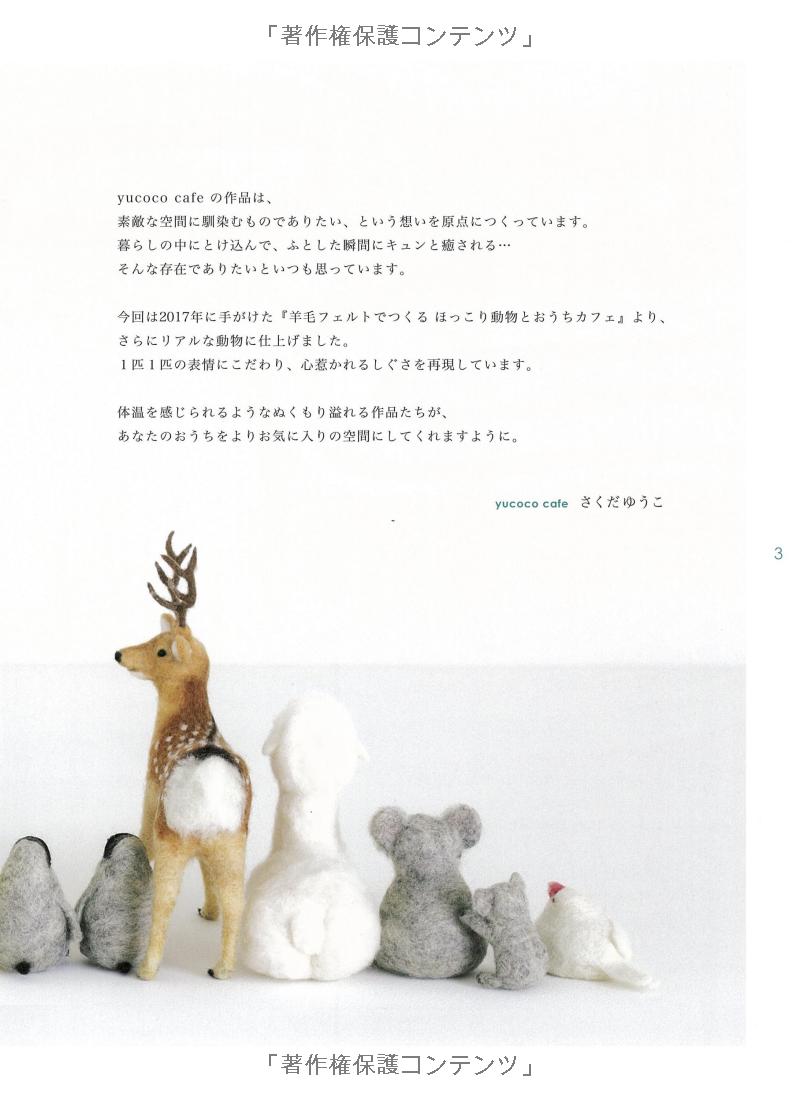 羊毛フェルトでつくる 動物と雑貨のある暮らし - youmou feruto de tsukuru doubutsu to zakka no aru kurera - wool felt the most of animal and sundries life