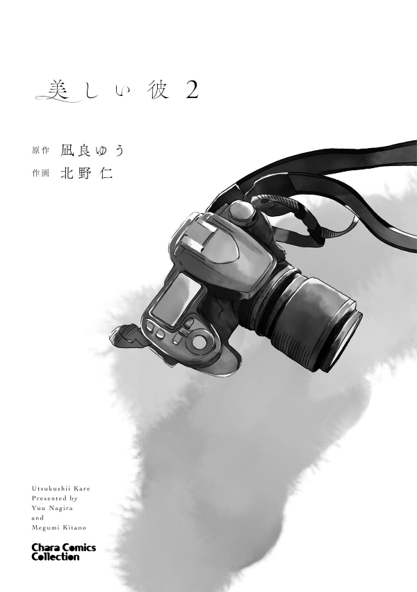 美しい彼 - utsukushii kare - my beautiful man 2