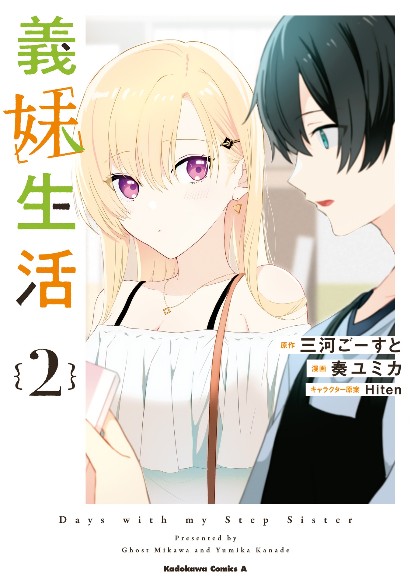 義妹生活 2 - gimai seikatsu 2 (manga)