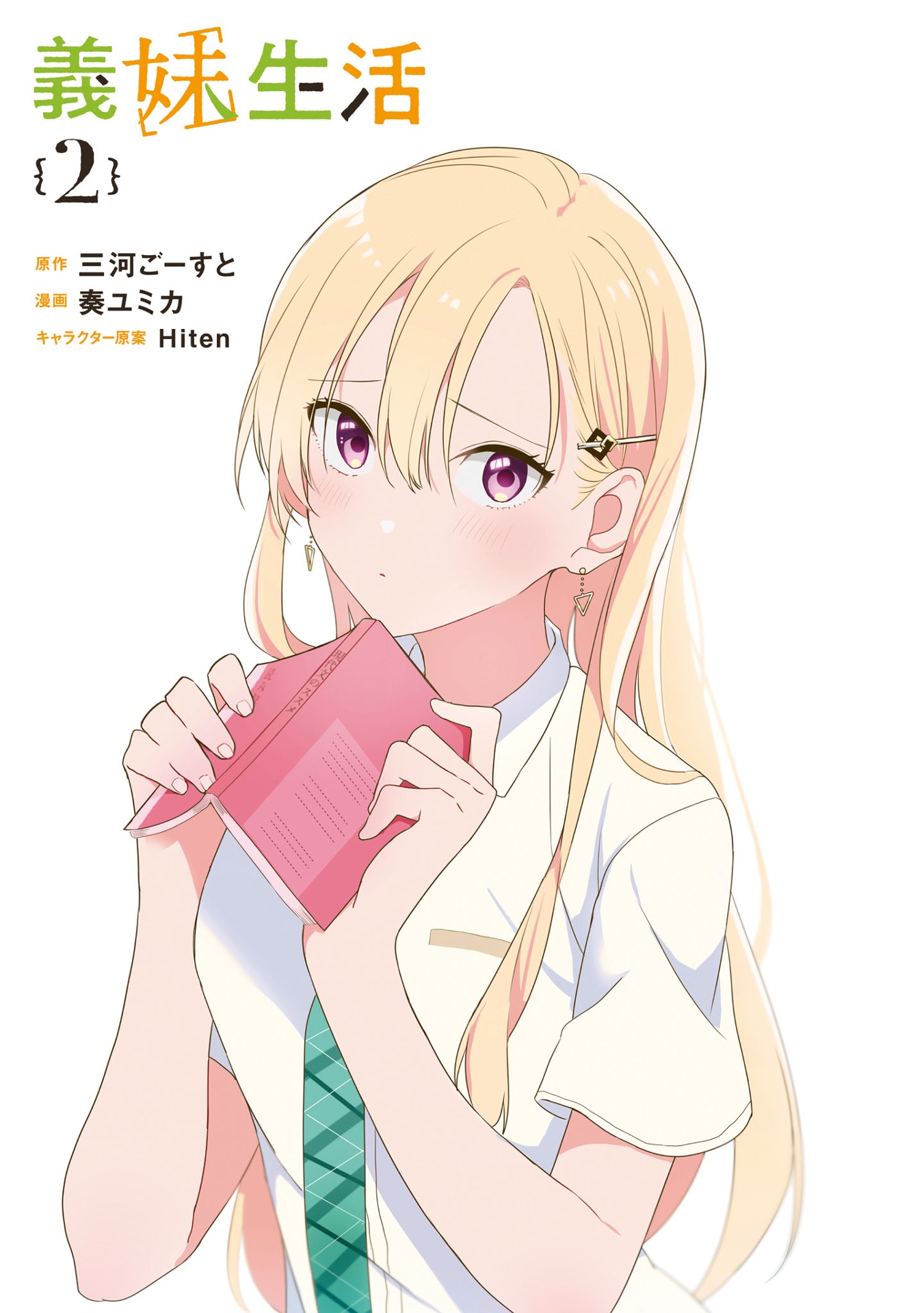 義妹生活 2 - gimai seikatsu 2 (manga)