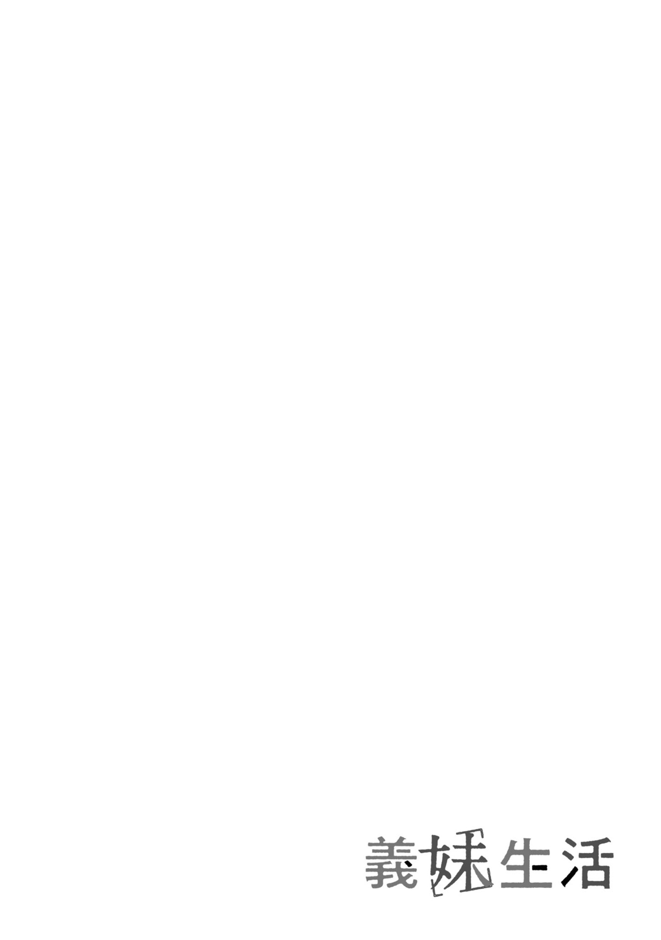 義妹生活 2 - gimai seikatsu 2 (manga)