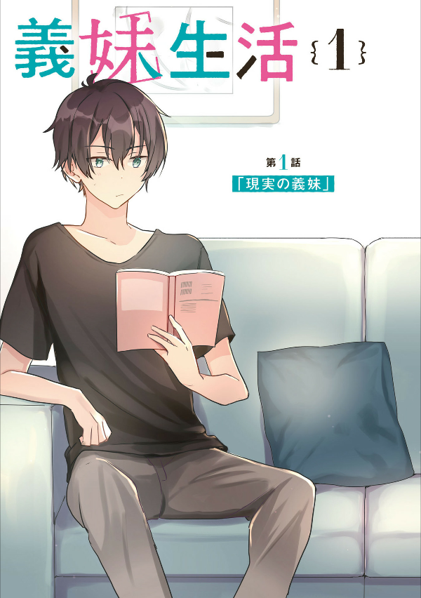 義妹生活 - gimai seikatsu 1 (manga)