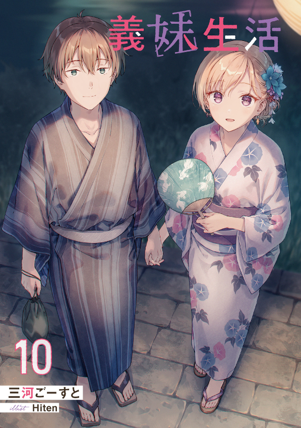 義妹生活 - gimai seikatsu 10 (light novel)