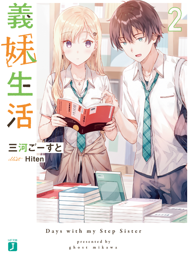 義妹生活 - gimai seikatsu 2 (light novel)