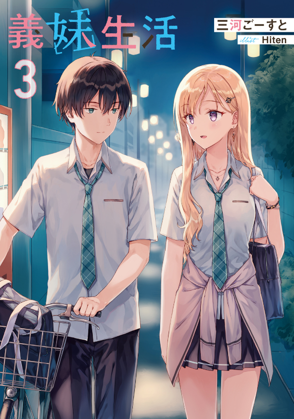 義妹生活 - gimai seikatsu 3 (light novel)