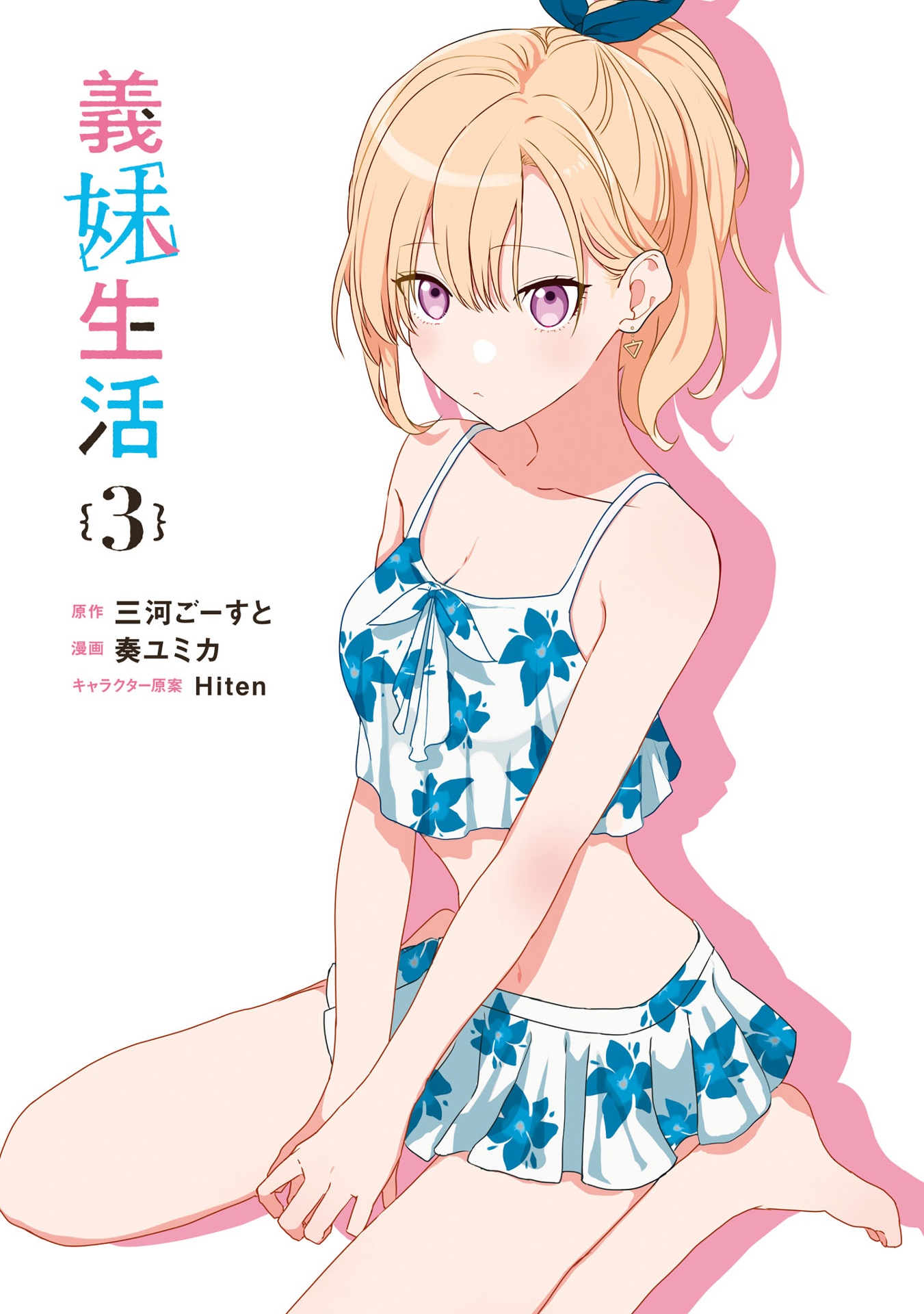 義妹生活 - gimai seikatsu 3 (manga)