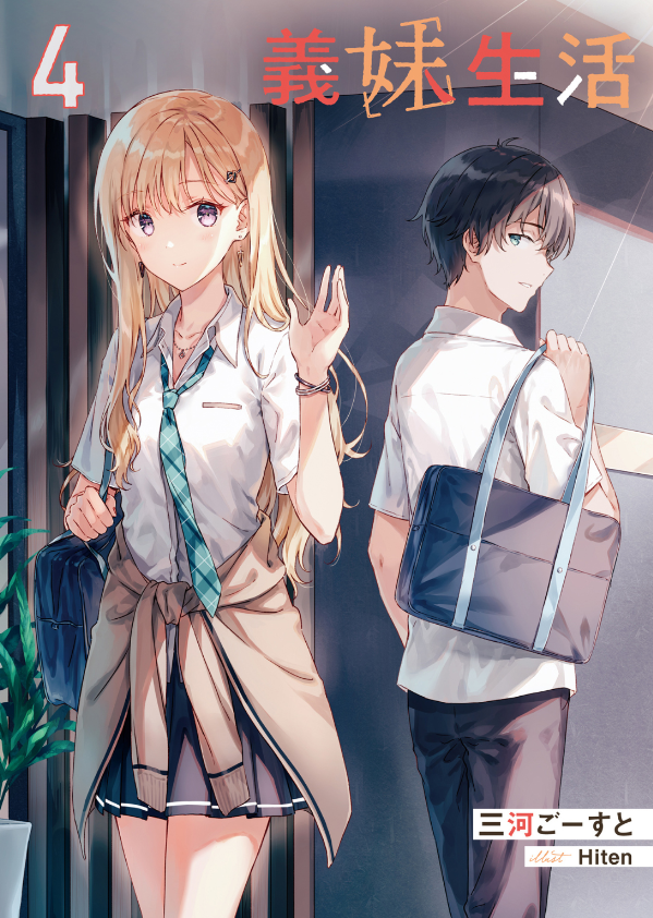 義妹生活 - gimai seikatsu 4 (light novel)