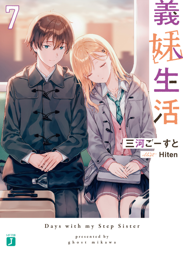 義妹生活 - gimai seikatsu 7 (light novel)