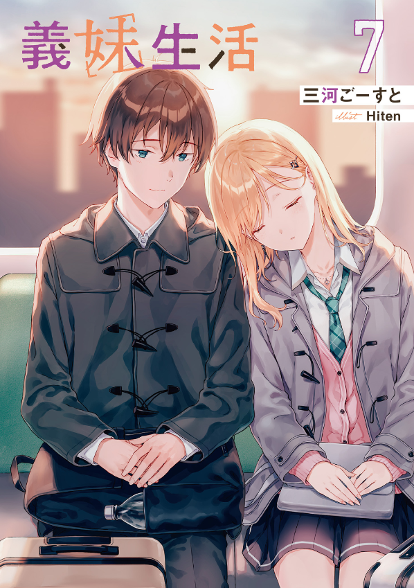 義妹生活 - gimai seikatsu 7 (light novel)