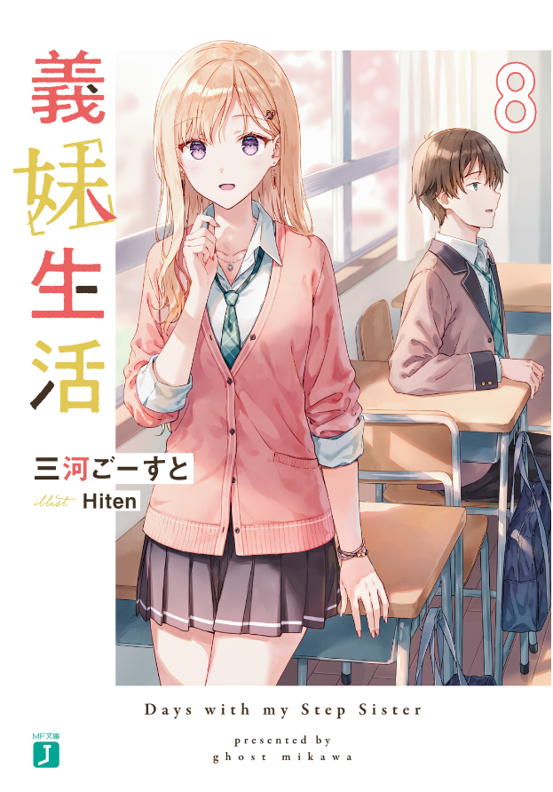 義妹生活 - gimai seikatsu 8 (light novel)