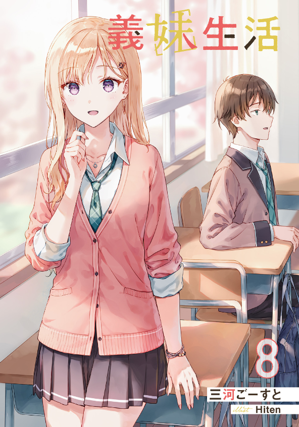 義妹生活 - gimai seikatsu 8 (light novel)