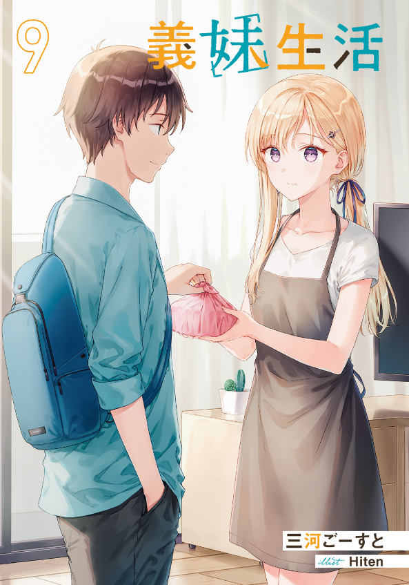 義妹生活 - gimai seikatsu 9 (light novel)