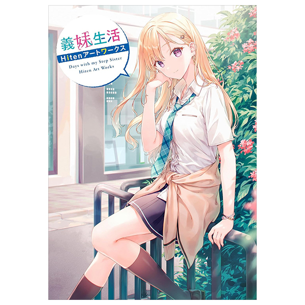 義妹生活 hitenアートワークス - gimai seikatsu hiten art works