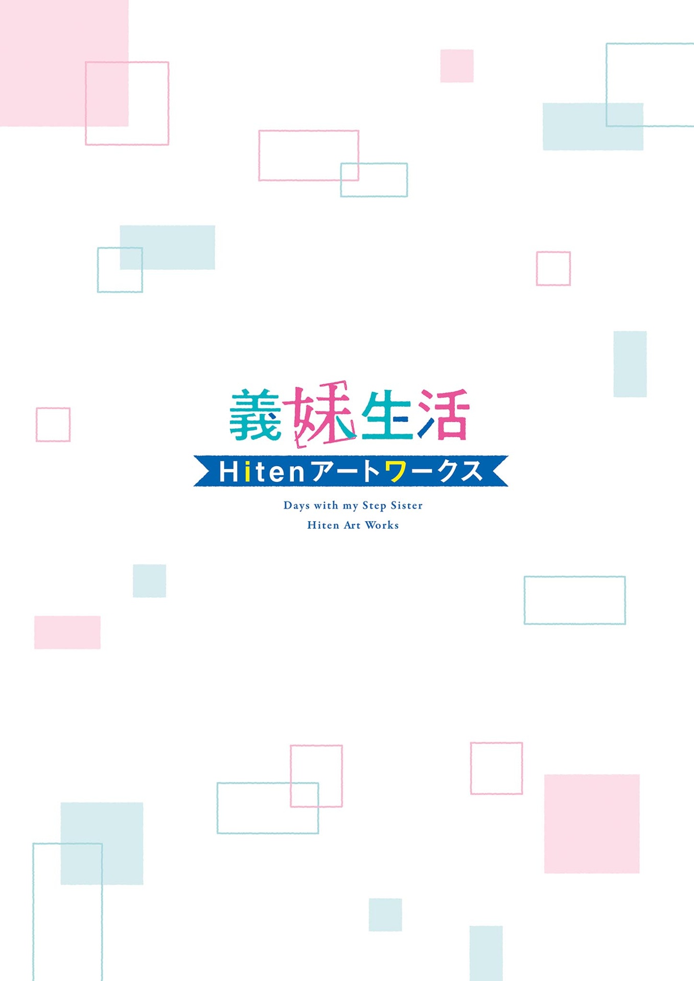 義妹生活 hitenアートワークス - gimai seikatsu hiten art works