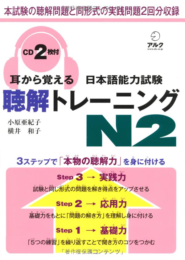 耳から覚える日本語能力試験聴解トレーニング n2 - mimi kara oboeru jlpt n2 listening with cds