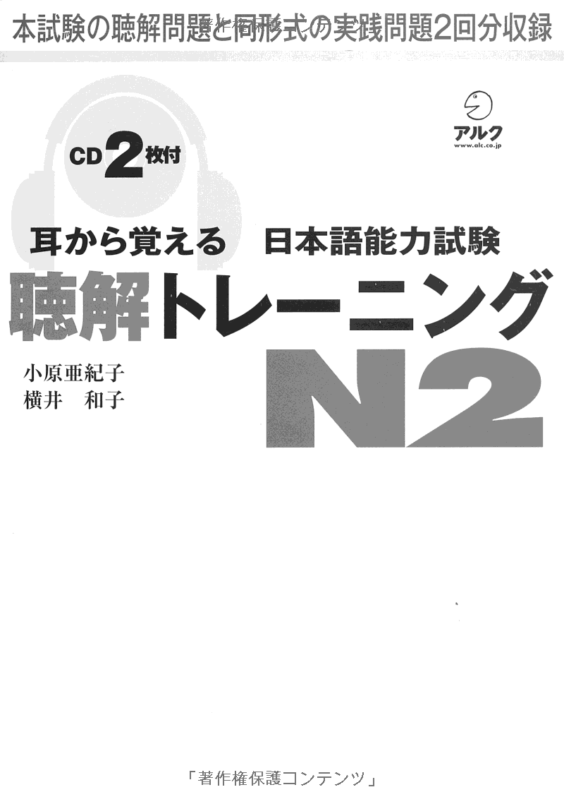 耳から覚える日本語能力試験聴解トレーニング n2 - mimi kara oboeru jlpt n2 listening with cds