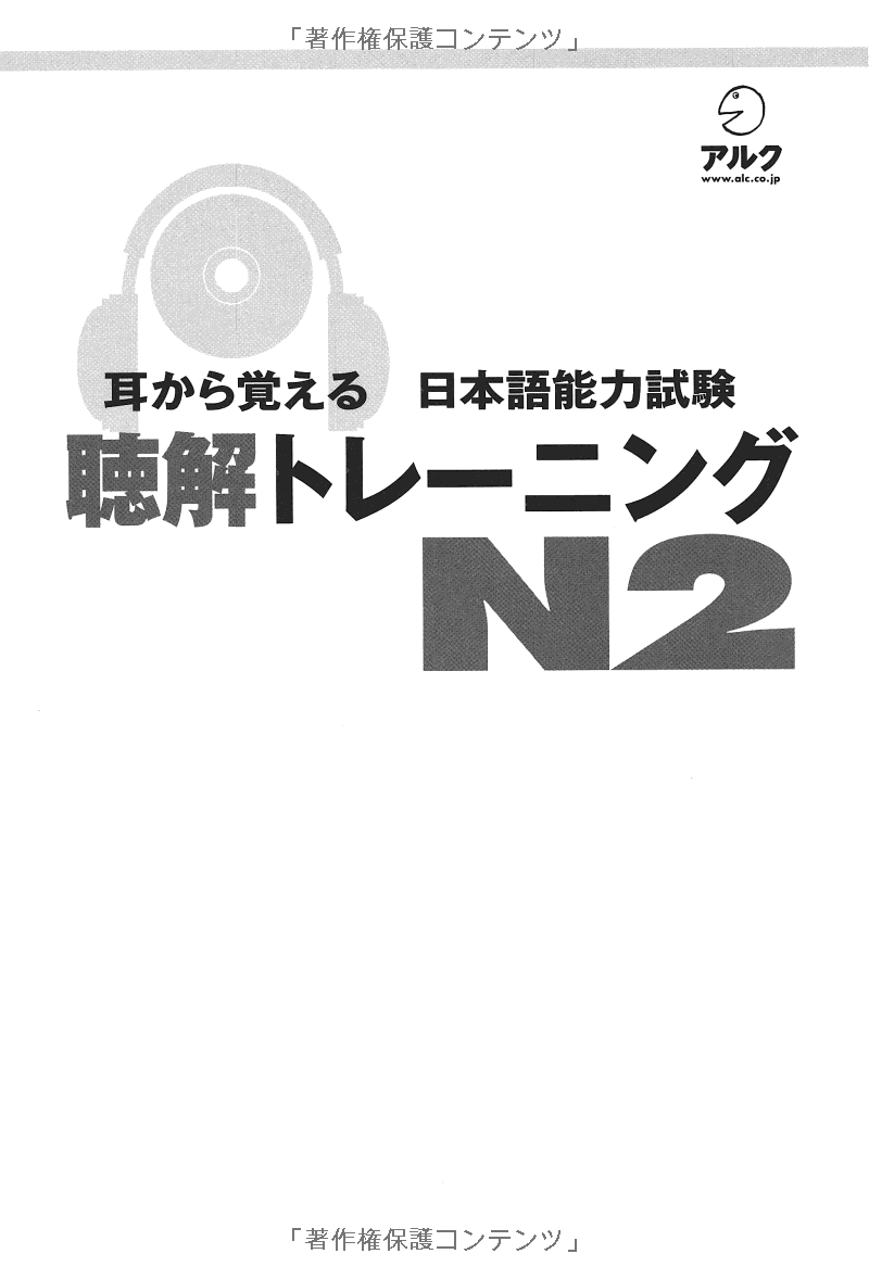 耳から覚える日本語能力試験聴解トレーニング n2 - mimi kara oboeru jlpt n2 listening with cds