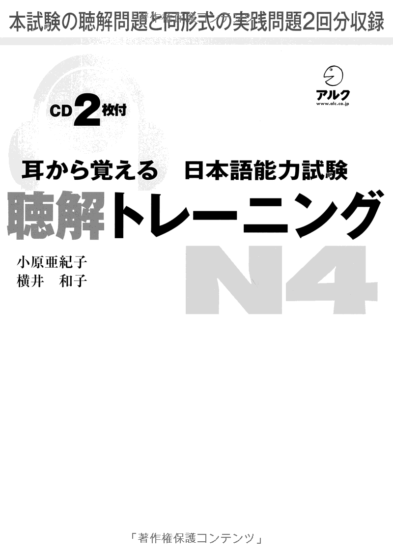 耳から覚える日本語能力試験聴解トレーニング n4 - mimi kara oboeru jlpt n4 listening training with cds