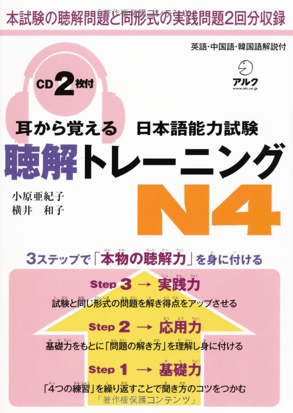 耳から覚える日本語能力試験聴解トレーニング n4 - mimi kara oboeru jlpt n4 listening training with cds