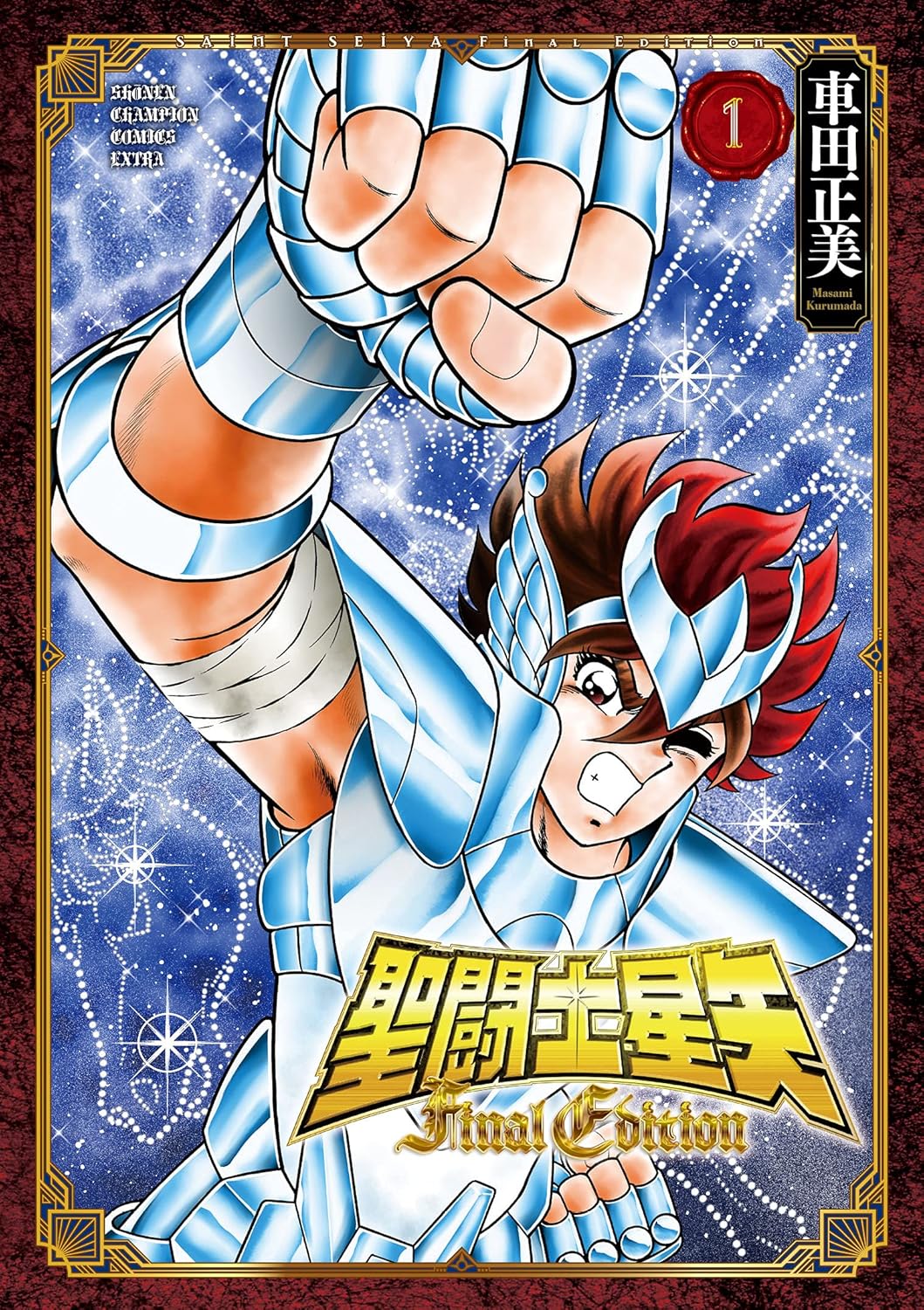 聖闘士星矢 - saint seiya final edition 1