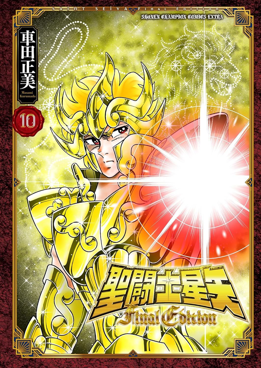 聖闘士星矢 - saint seiya final edition 10