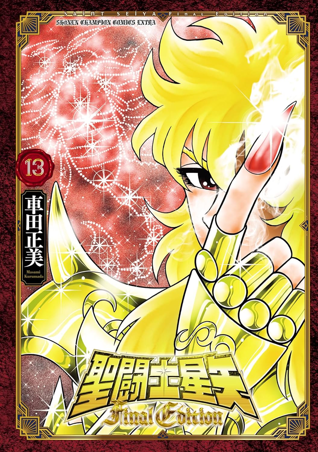 聖闘士星矢 - saint seiya final edition 13