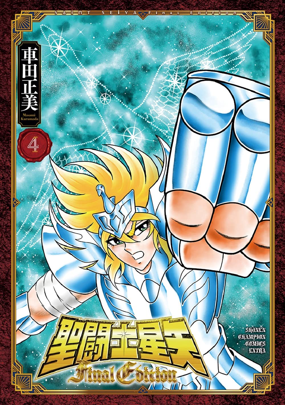 聖闘士星矢 - saint seiya final edition 4