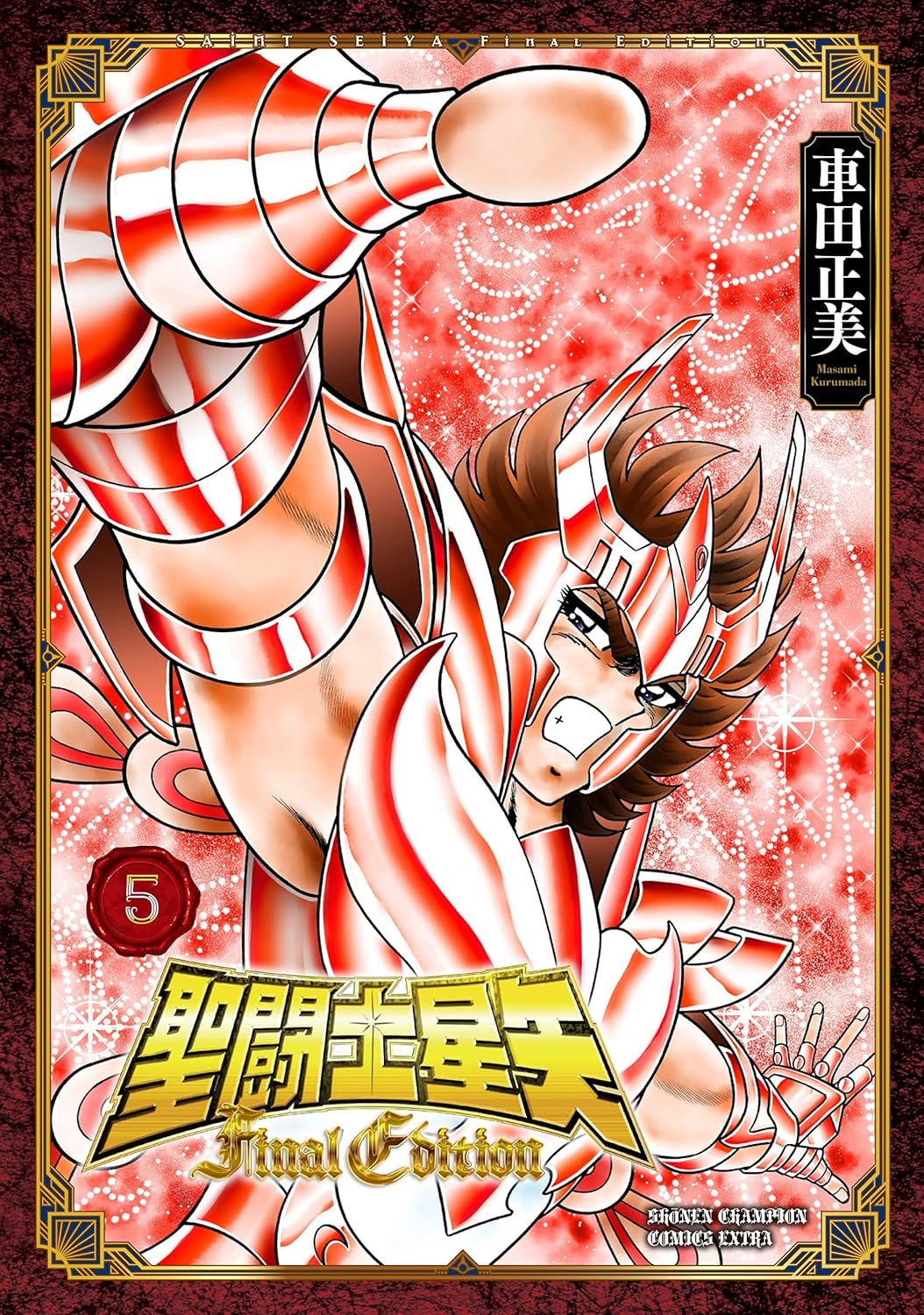 聖闘士星矢 - saint seiya final edition 5