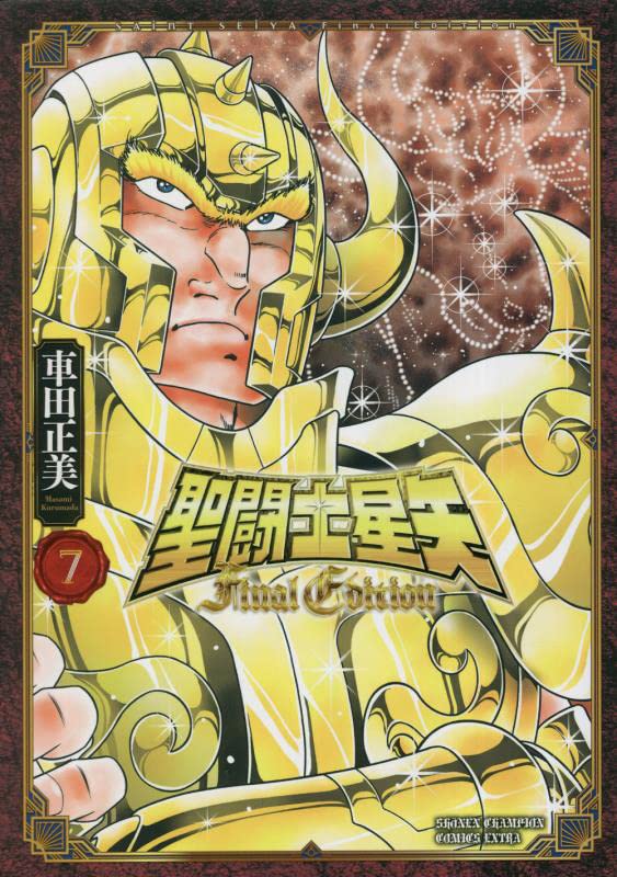 聖闘士星矢 - saint seiya final edition 7