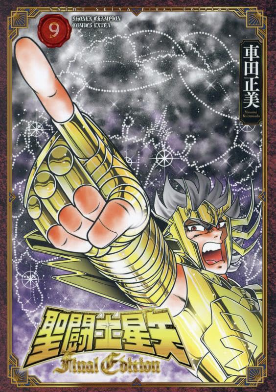 聖闘士星矢 - saint seiya final edition 9