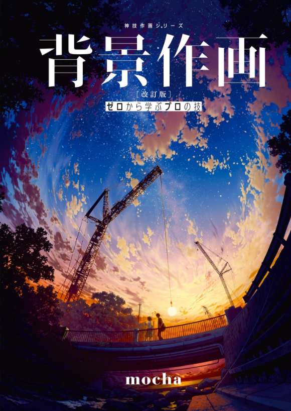 背景作画 改訂版 ゼロから学ぶプロの技 神技作画シリーズ (kitora 神技作画シリーズ) haikei sakuga kaiteiban zero kara manabu puro no waza