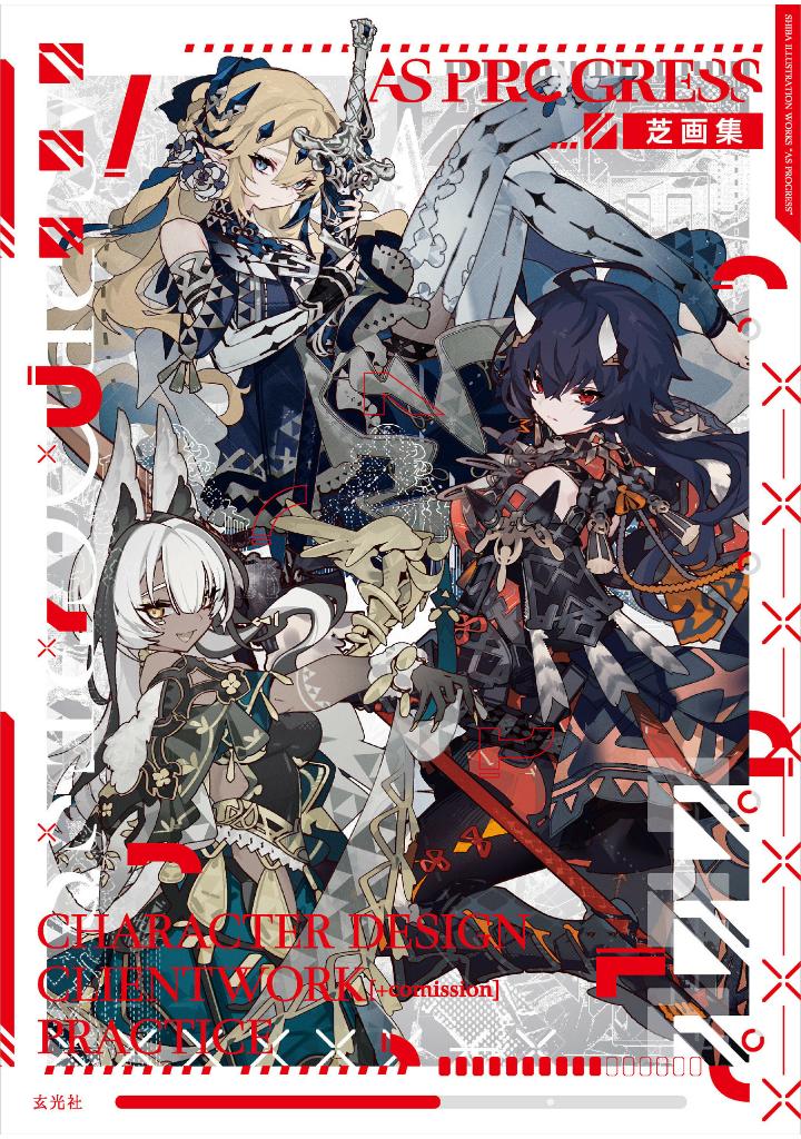 芝画集 - as progress