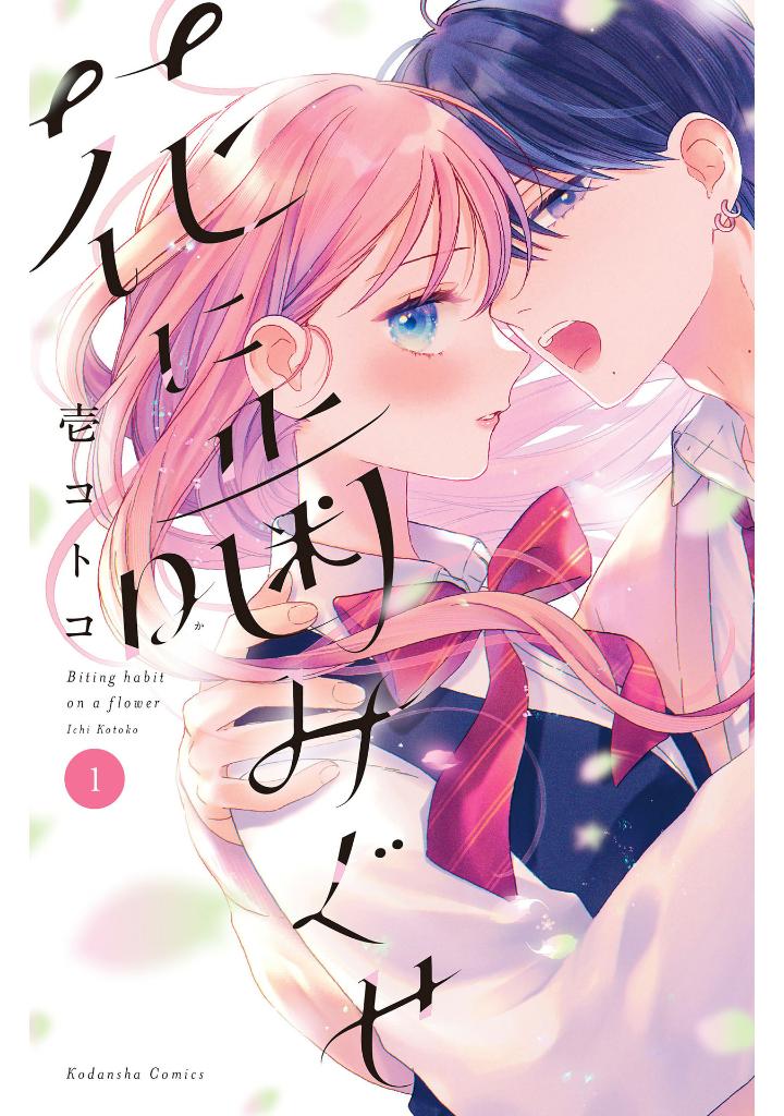 花に噛みぐせ - hana ni kami guse 1