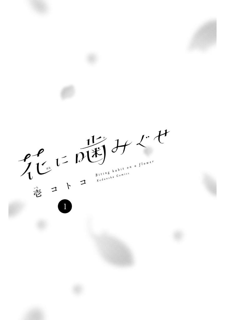 花に噛みぐせ - hana ni kami guse 1