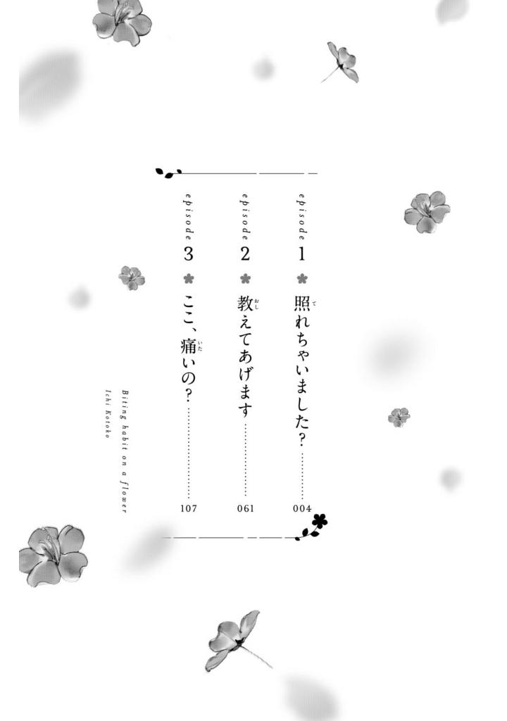花に噛みぐせ - hana ni kami guse 1