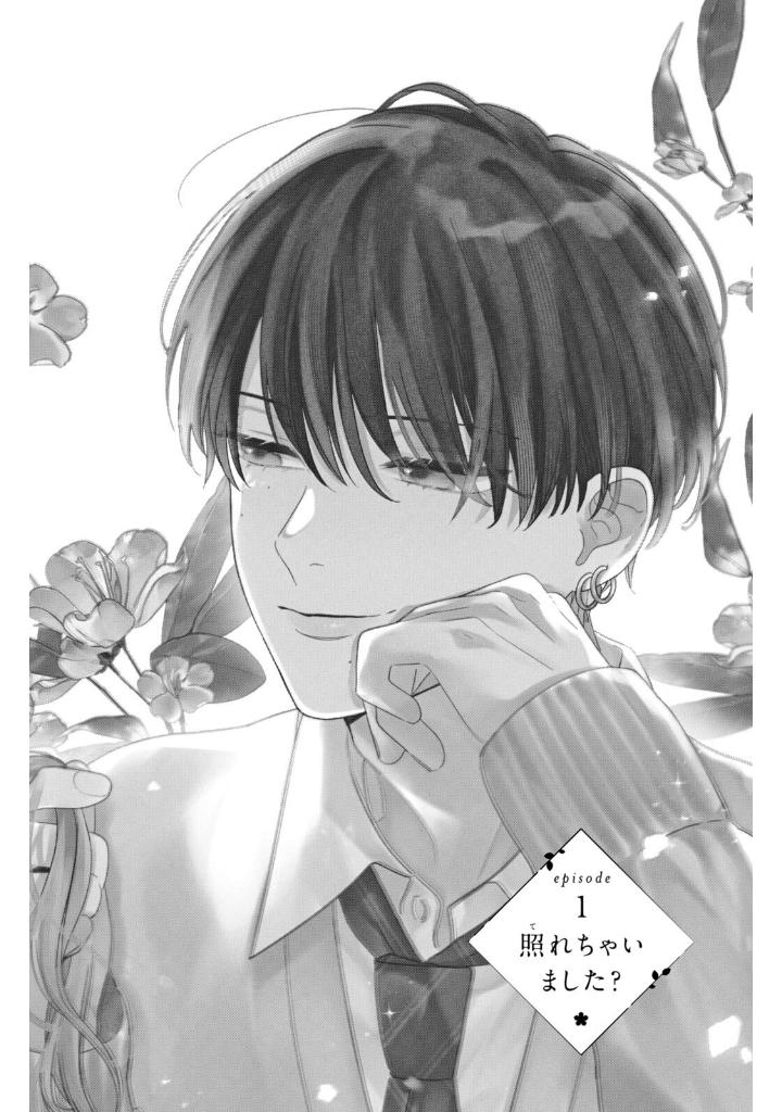 花に噛みぐせ - hana ni kami guse 1